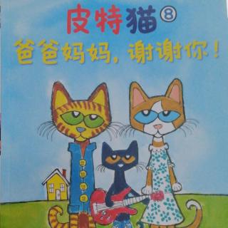 皮特猫8（爸爸妈妈，谢谢你！）