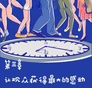 第三章：四季剧团的大后方——“四季之会”14