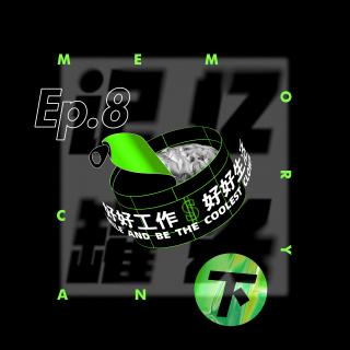 Ep.8  好好工作【下】