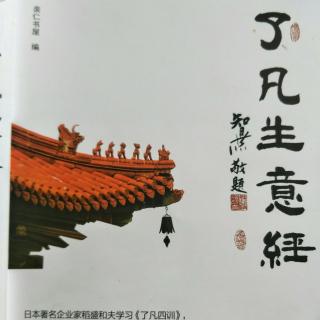 《了凡生意经》13