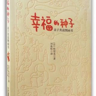 《幸福的种子亲子共读图画书》第lV节两岁孩子的图画书之晚安的书