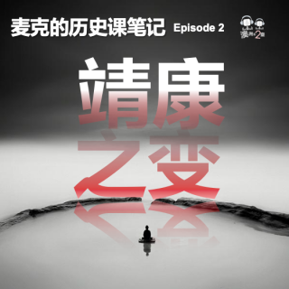 #麦克的历史课笔记# Episode 2 – 靖康之变