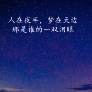 《夜曲》填词 毛翰 朗诵  🍎