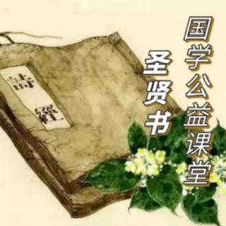 圣贤书国学公益课堂—《诗经-兔罝》