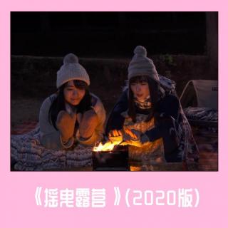 《摇曳露营》（2020版）