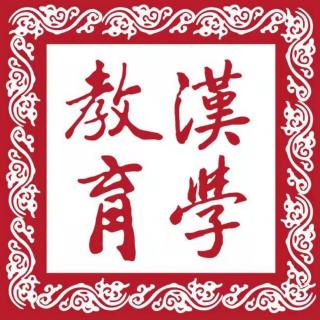 001《漢學教育》為什麼要學漢學