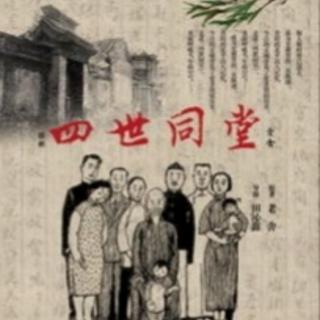 山花烂漫播讲《四世同堂》第59集（上）