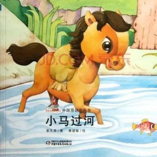 卡蒙加幼教集团冯老师——《小马过河》