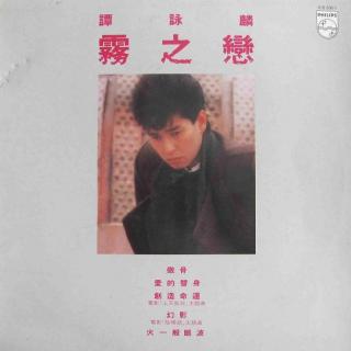 谭咏麟 雾之恋（1984）84年香港唱片销量总冠军