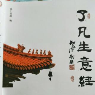 《了凡生意经》14