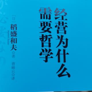 经营为什么需要哲学总序