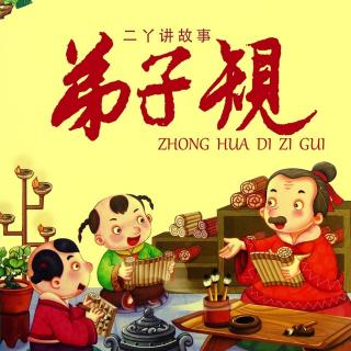 弟子规12 | 凡道字 重且舒