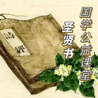 圣贤书国学公益课堂-《诗经-芣苢》