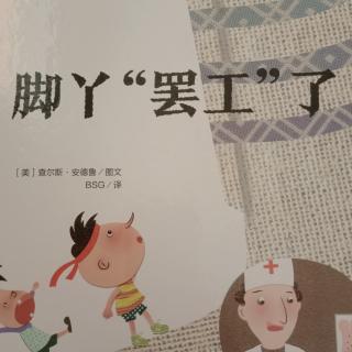 卡蒙加禹香苑幼儿园曲老师——《脚丫“罢工”了》