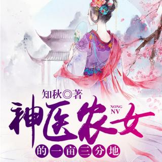 神医农女 第094集不同意