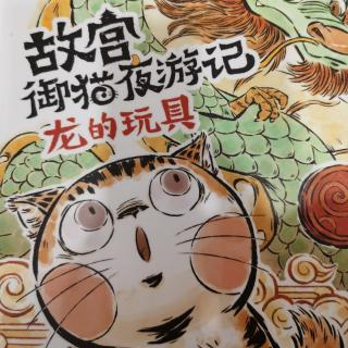 297——《故宫御猫夜游记——龙的玩具》