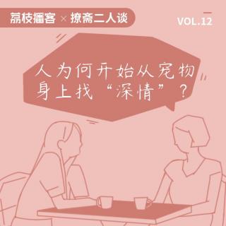 Vol.12 人为何开始从宠物身上找“深情”？