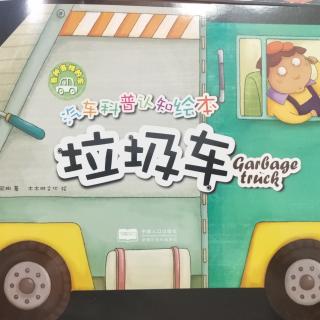 垃圾车