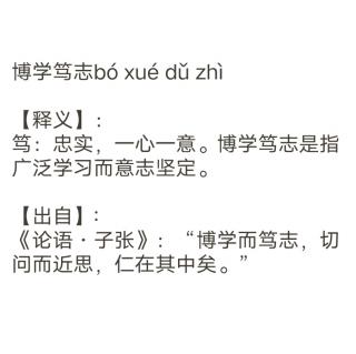 成语分享 博学笃志