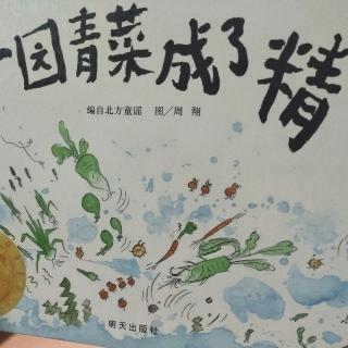 一园青菜成了精