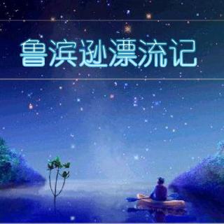 【儿童故事】鲁滨逊漂流记04（主播：安迪） 