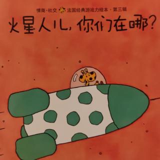 火星人儿，你们在哪？