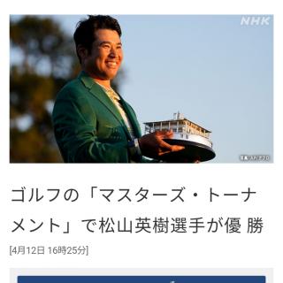 ゴルフの「マスターズ・トーナメント」で松山英樹選手が優勝