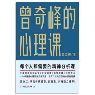 【曾奇峰的心理课】潜意识里储存着命运