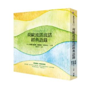 【荷欧波诺波诺经典语录】三个自己合而为一