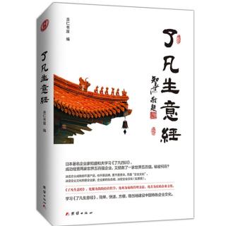 《了凡生意经》利他是高能量念头&经营企业就是经营人气