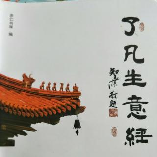 《了凡生意经》15