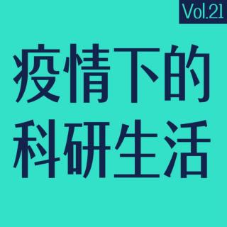 vol.21 疫情下的科研工作