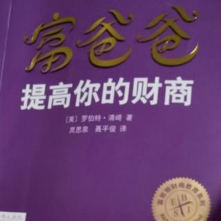 《富爸爸•提高你的财商》107-121