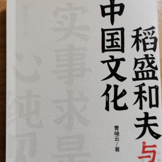 《稻盛和夫与中国文化》引言