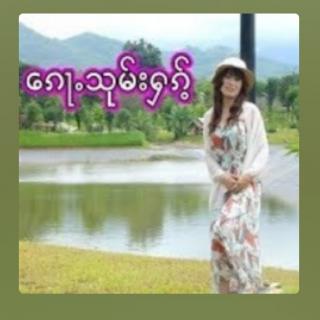 傣龙歌曲 ၼၢင်းႁွမ်ၼုတ်း