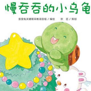 卡蒙加禹香苑幼儿园晚安故事——《慢吞吞的小乌龟》