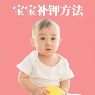 16、孕妇缺钾怎么补，孕妇吃什么可以补钾