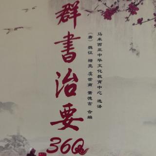 《群书治要360》肆、为政 三～六 知任使 至公 教化 礼乐