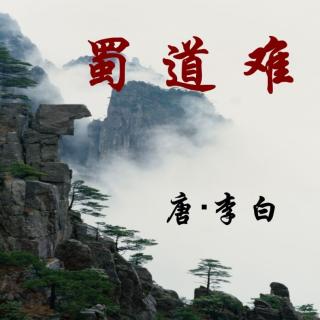 李白：一夫当关，万夫莫开（来自FM139642458）