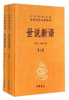 Day16 《世说新语》德行第一 188号 支语