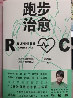 《跑步治愈》樊登：学会跑步之后，我爱上了奔跑的自己。
