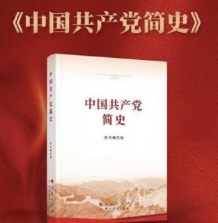 《中国共产党简史》第三章第二节【2021红色读书月】【陈瀛洲