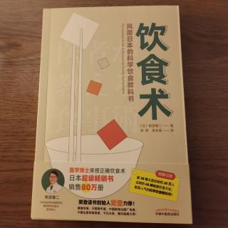 【1】《饮食术》风靡日本的科学饮食教科书   作者、译者简介