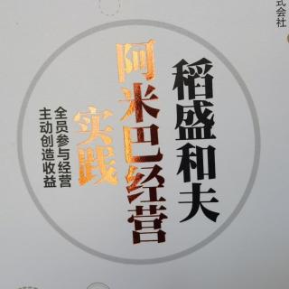 《阿米巴经营实践》13第四章通过核算管理激发员工干劲p142-156