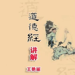 道德经讲解 王艳丽 第四章