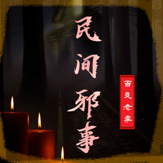 听友投稿《鬼席》