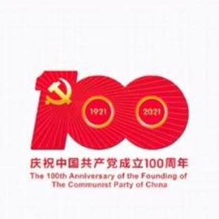 【胸怀千秋伟业 恰是百年风华】
中国共产党百年述职报告