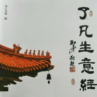 《了凡生意经》16