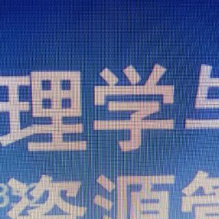 聆听《管理学与人力资源管理》之权威、职权、责任与授权的概念