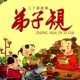 弟子规19 | 不力行 但学文